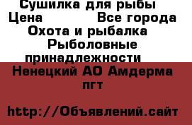 Сушилка для рыбы › Цена ­ 1 800 - Все города Охота и рыбалка » Рыболовные принадлежности   . Ненецкий АО,Амдерма пгт